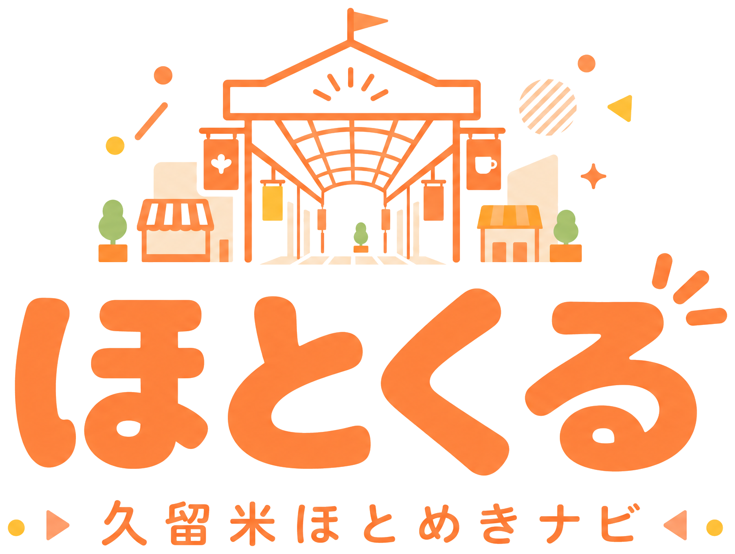 久留米ほとめき通り商店街ナビ